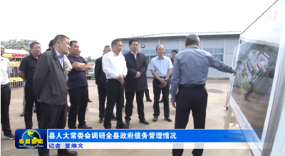 县人大常委会调研全县政府债务管理情况