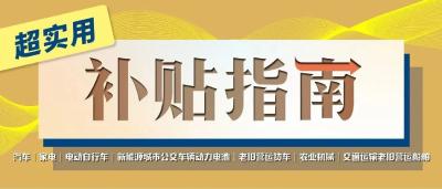 实用！以旧换新补贴最全指南