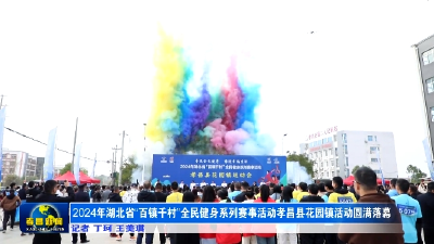 2024年湖北省“百镇千村”全民健身系列赛事活动孝昌县花园镇活动圆满落幕