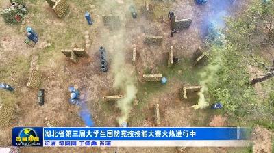 湖北省第三届大学生国防竞技技能大赛火热进行中