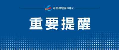 孝昌县人民政府森林防火戒严令