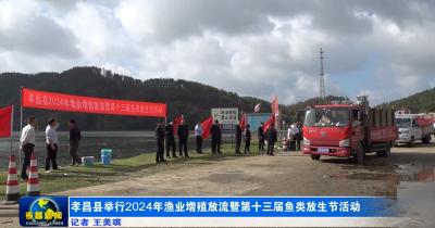 孝昌县举行2024年渔业增殖放流暨第十三届鱼类放生节活动 