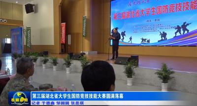 第三届湖北省大学生国防竞技技能大赛圆满落幕 