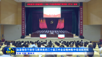 全县领导干部学习贯彻党的二十届三中全会精神集中培训班开班