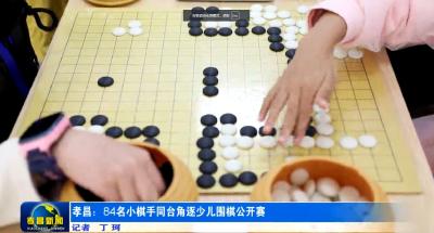 孝昌：84名小棋手同台角逐少儿围棋公开赛