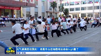 元气满满喜迎国庆！孝昌丰山这场趣味运动会high翻了