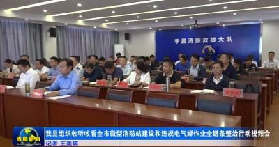 孝昌县组织收听收看全市微型消防站建设和违规电气焊作业全链条整治行动视频会 