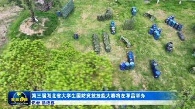 第三届湖北省大学生国防竞技技能大赛将在孝昌举办