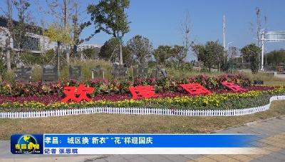 孝昌：城区换“新衣” “花”样迎国庆