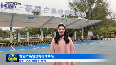 花园广场超级充电站来啦！