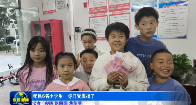 孝昌6名小学生 你们受表扬了
