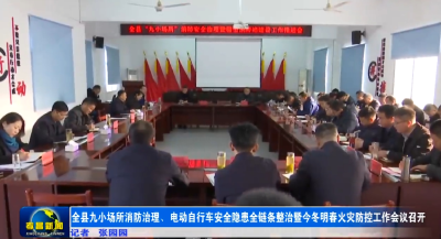 全县九小场所消防治理、电动自行车安全隐患全链条整治暨今冬明春火灾防控工作会议召开