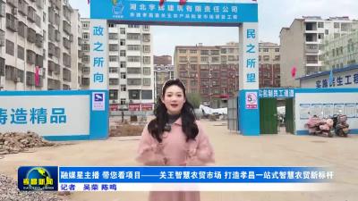 融媒星主播 带您看项目——关王智慧农贸市场 打造孝昌一站式智慧农贸新标杆
