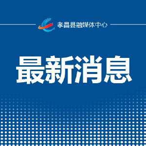京港澳高速公路小河收费站解除交通管制的通告