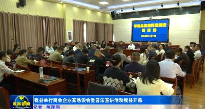 我县举行商会企业家恳谈会暨普法宣讲活动