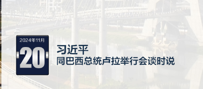 【众行致远】习言道｜中巴关系更精彩的篇章在未来