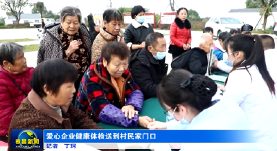孝昌：爱心企业健康体检送到村民家门口 