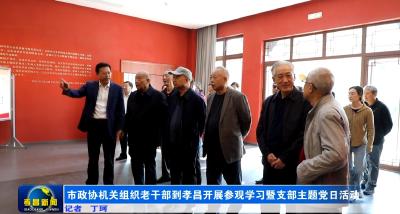 市政协机关组织老干部到孝昌开展参观学习暨支部主题党日活动 