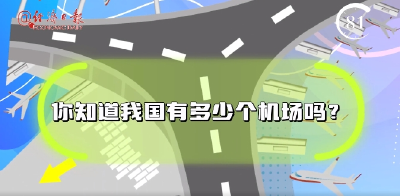 我国有多少个机场？这些民航小知识，你知道吗→