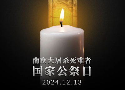 国行公祭，珍爱和平 