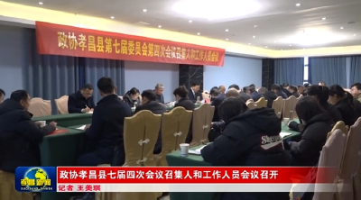 政协孝昌县七届四次会议召集人和工作人员会议召开 