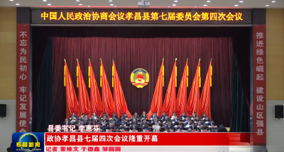 政协孝昌县七届四次会议隆重开幕