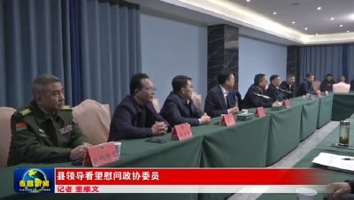 县领导看望慰问政协委员 