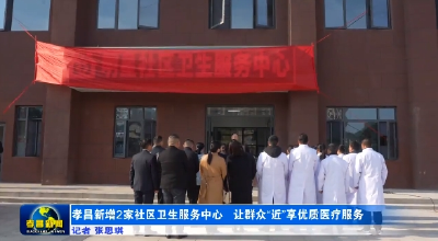 孝昌新增2家社区卫生服务中心 让群众“近”享优质医疗服务 