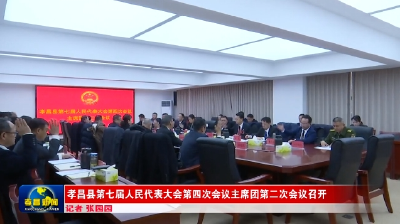 孝昌县第七届人民代表大会第四次会议主席团第二次会议召开