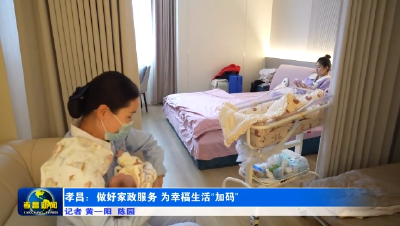 免费培训1800+，推荐就业1300+，孝昌迎来家政服务就业热