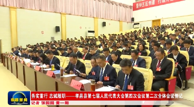 务实重行 忠诚履职——孝昌县七届人大四次会议第二次全体会议侧记 