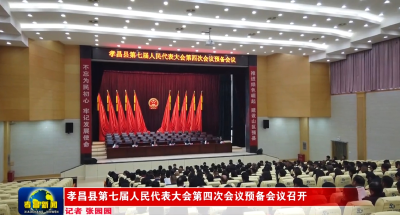 孝昌县第七届人民代表大会第四次会议预备会议召开
