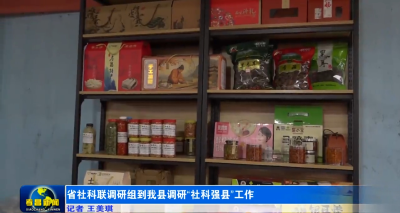 省社科联调研组到我县调研“社科强县”工作