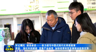 牢记嘱托 感恩奋进 奋力谱写中国式现代化孝感篇章丨孝昌：强化科技赋能 完善产业体系 加快培育转型发展新动能新优势