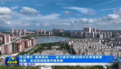 牢记嘱托 感恩奋进 奋力谱写中国式现代化孝感篇章 | 孝昌：永远高扬改革开放风帆