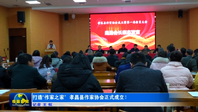打造“作家之家” 孝昌县作家协会正式成立！
