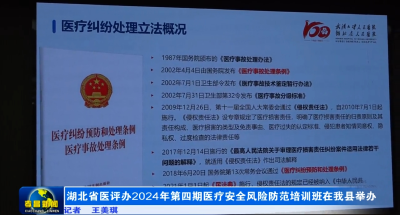 湖北省医评办2024年第四期医疗安全风险防范培训班在我县举办