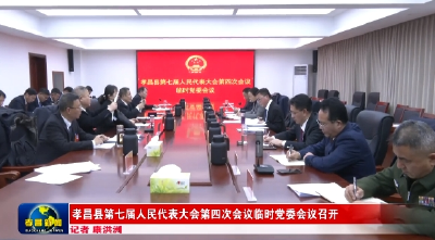 孝昌县第七届人民代表大会第四次会议临时党委会议召开 
