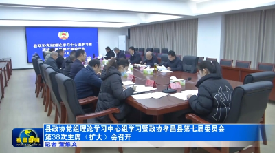 县政协党组理论学习中心组学习暨政协孝昌县第七届委员会第38次主席（扩大）会召开