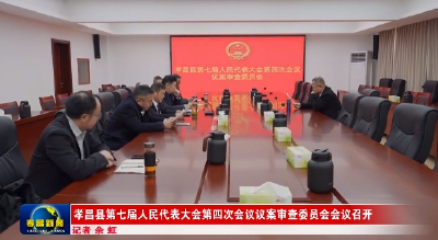孝昌县第七届人民代表大会第四次会议议案审查委员会会议召开 