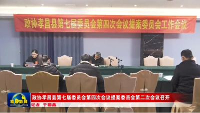 政协孝昌县第七届委员会第四次会议提案委员会第二次会议召开