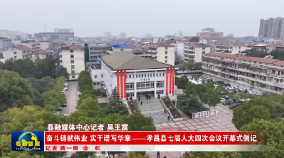 奋斗铸就伟业 实干谱写华章——孝昌县七届人大四次会议开幕式侧记