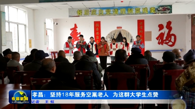 孝昌：坚持18年服务空巢老人 为这群大学生点赞