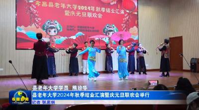县老年大学2024年秋季结业汇演暨庆元旦联欢会举行