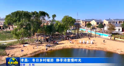 “乡”见恨晚的“快乐星球” 快来孝昌这里开启一场精彩的乡村walk