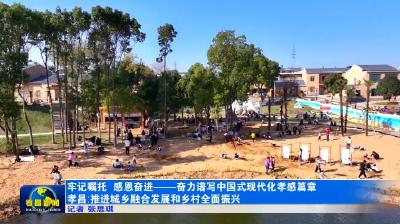牢记嘱托 感恩奋进 奋力谱写中国式现代化孝感篇章丨孝昌：推进城乡融合发展和乡村全面振兴