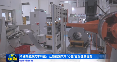 鸿诚新能源汽车科技：让新能源汽车“心脏”更健康更强劲