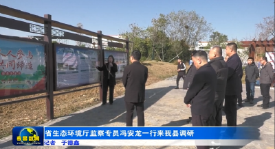省生态环境厅监察专员冯安龙一行来孝昌县调研 