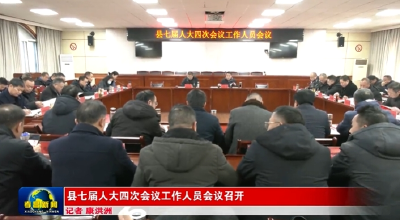 县七届人大四次会议工作人员会议召开 