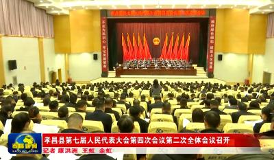 孝昌县七届人大四次会议第二次全体会议召开 